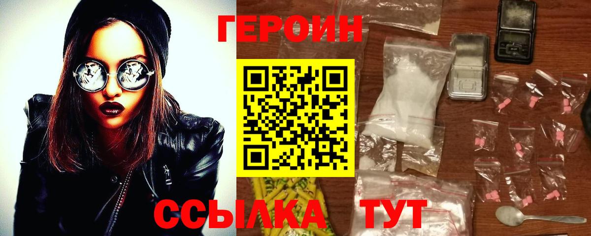 Героин Heroin  Вход с VPN  Звенигород 